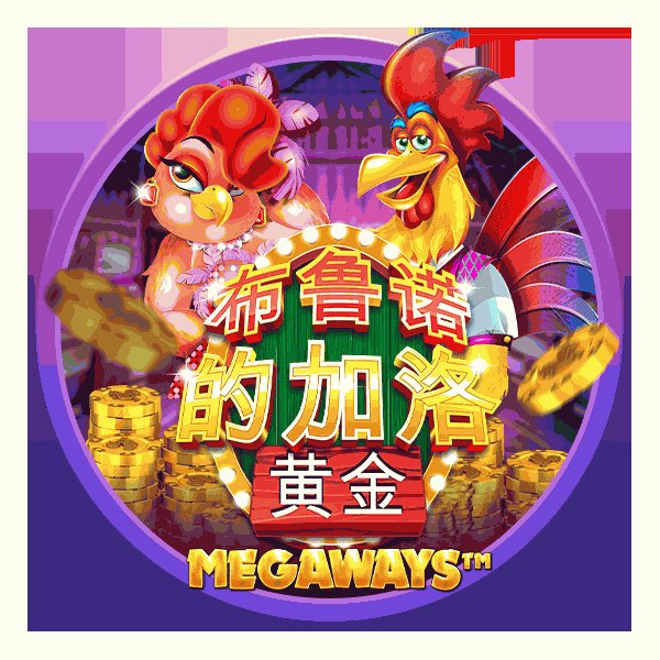布鲁诺的加洛黄金 Megaways